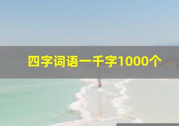 四字词语一千字1000个