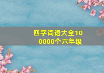 四字词语大全100000个六年级