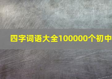 四字词语大全100000个初中