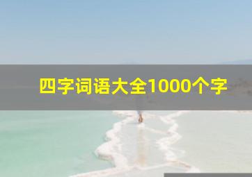 四字词语大全1000个字