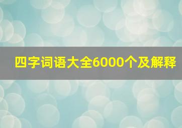 四字词语大全6000个及解释