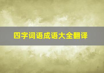 四字词语成语大全翻译