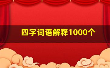 四字词语解释1000个