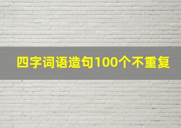 四字词语造句100个不重复