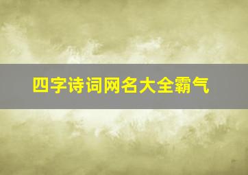 四字诗词网名大全霸气