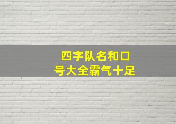 四字队名和口号大全霸气十足