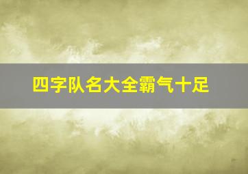 四字队名大全霸气十足