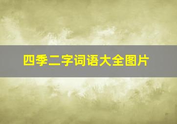 四季二字词语大全图片