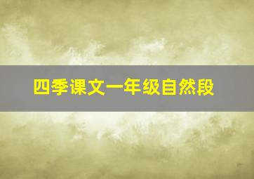 四季课文一年级自然段