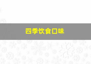 四季饮食口味