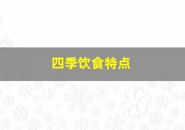 四季饮食特点