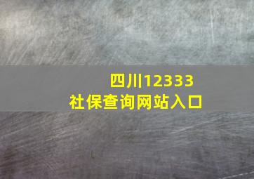 四川12333社保查询网站入口