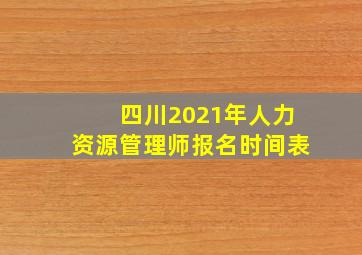 四川2021年人力资源管理师报名时间表