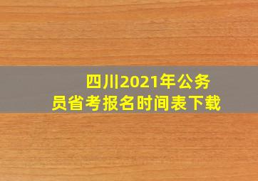 四川2021年公务员省考报名时间表下载