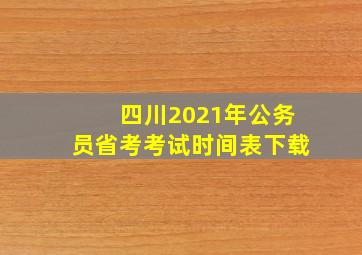 四川2021年公务员省考考试时间表下载