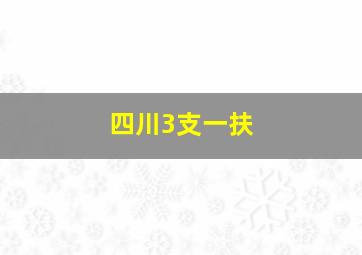 四川3支一扶