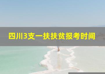 四川3支一扶扶贫报考时间