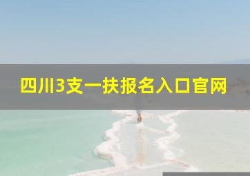 四川3支一扶报名入口官网