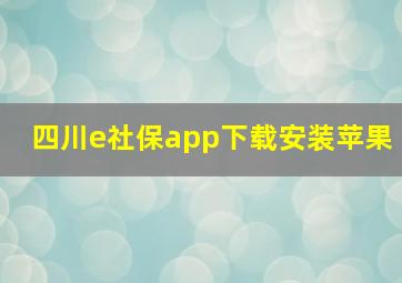 四川e社保app下载安装苹果