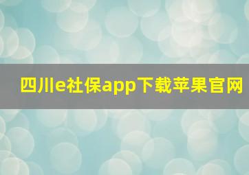 四川e社保app下载苹果官网