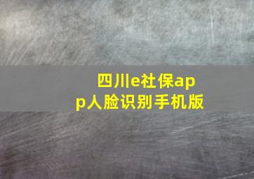 四川e社保app人脸识别手机版