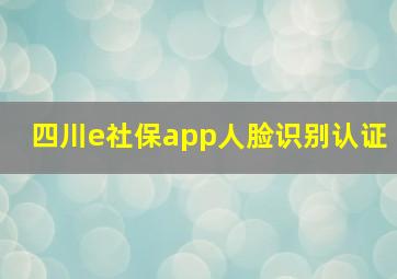 四川e社保app人脸识别认证