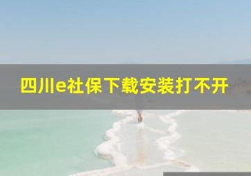 四川e社保下载安装打不开