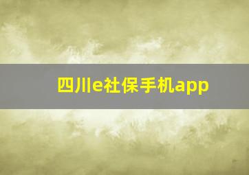 四川e社保手机app