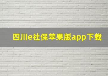 四川e社保苹果版app下载