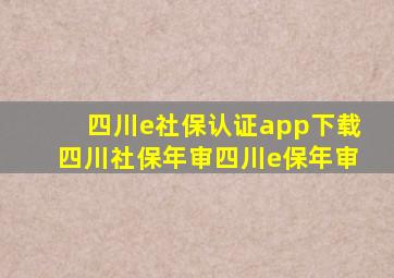 四川e社保认证app下载四川社保年审四川e保年审