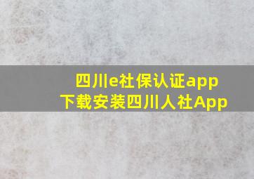 四川e社保认证app下载安装四川人社App