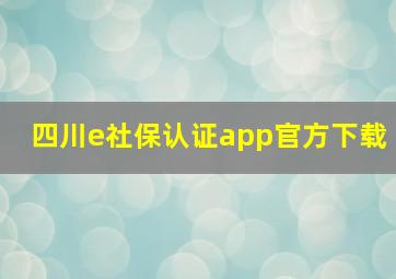 四川e社保认证app官方下载