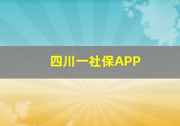 四川一社保APP