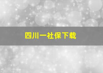 四川一社保下载