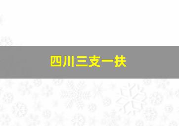 四川三支一扶