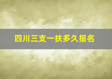 四川三支一扶多久报名