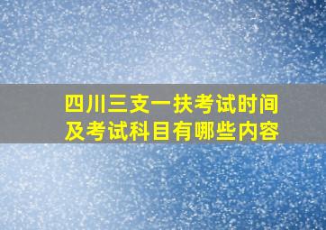 四川三支一扶考试时间及考试科目有哪些内容