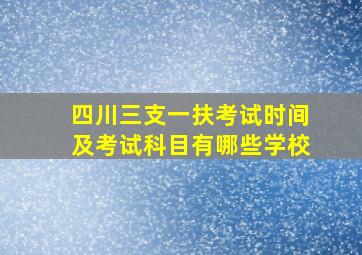 四川三支一扶考试时间及考试科目有哪些学校