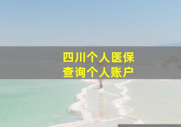 四川个人医保查询个人账户