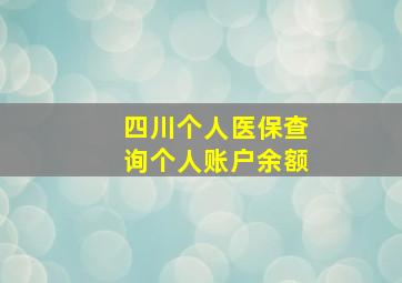 四川个人医保查询个人账户余额