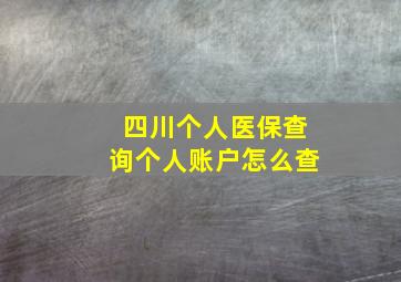 四川个人医保查询个人账户怎么查