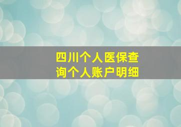 四川个人医保查询个人账户明细