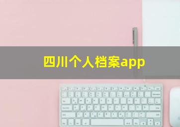 四川个人档案app