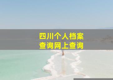 四川个人档案查询网上查询