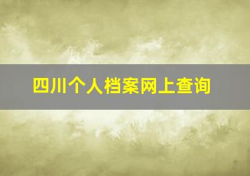 四川个人档案网上查询