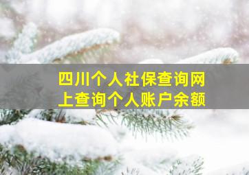 四川个人社保查询网上查询个人账户余额