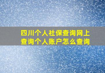 四川个人社保查询网上查询个人账户怎么查询