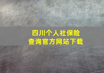 四川个人社保险查询官方网站下载