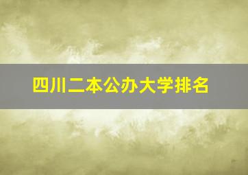 四川二本公办大学排名