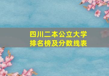 四川二本公立大学排名榜及分数线表